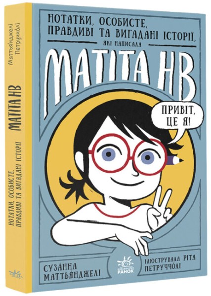Фото Нотатки, особисте, правдиві та вигадані історії, які написала Mатіта HB. Книга 1