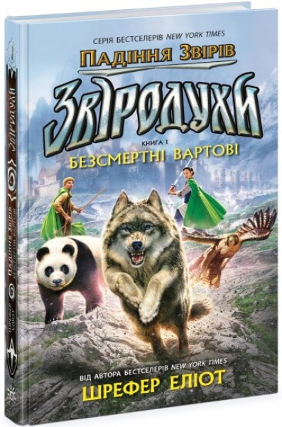 Фото Звіродухи. Падіння звірів. Безсмертні вартові. Книга 1