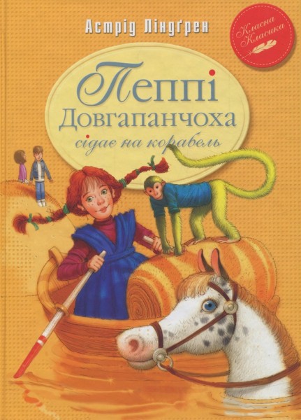 Фото Пеппі Довгапанчоха сідає на корабель. Книга 2