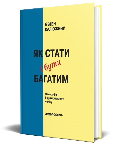 Фото Як стати і бути багатим. Філософія індивідуального успіху