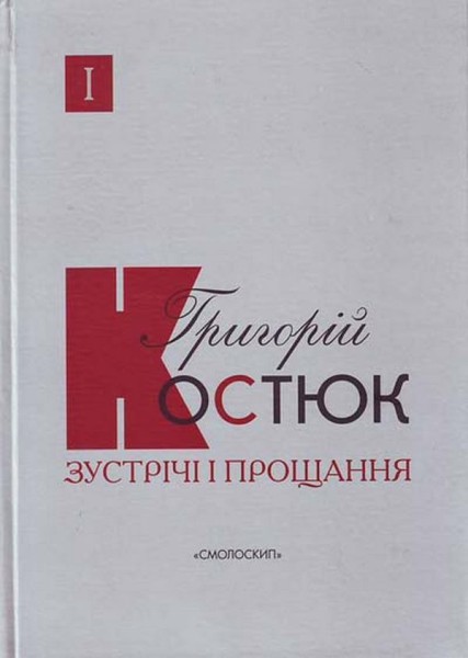 Фото Зустрічі і прощання. Книга 1-2 (комплект)