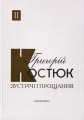 Фото Зустрічі і прощання. Книга 1-2 (комплект) 3