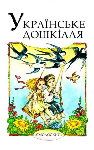 Українське дошкілля