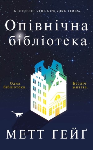 Опівнічна бібліотека