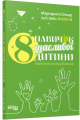 Фото 8 навичок щасливої дитини. Настільна книжка батьків 2