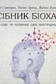 PROscience : Посібник біохакера. Апґрейдь себе та розкрий свій внутрішній потенціал (у)