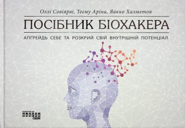 Фото PROscience : Посібник біохакера. Апґрейдь себе та розкрий свій внутрішній потенціал (у)