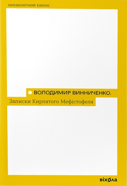 Фото Записки кирпатого Мефістофеля