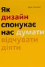 Як дизайн спонукає нас думати