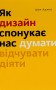 Як дизайн спонукає нас думати