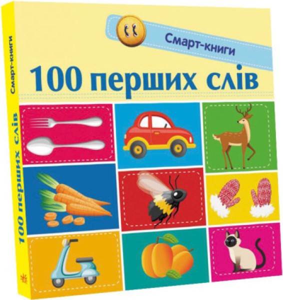 Фото Смарт-книги. 100 перших слів