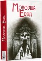 Фото Молодша Едда 2