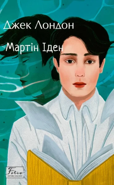 Фото Мартін Іден