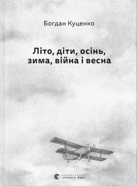 Фото Літо, діти, осінь, зима, війна і весна