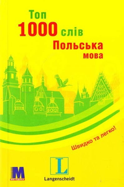Фото Топ 1000 слів. Польська мова. Кишеньковий підручник