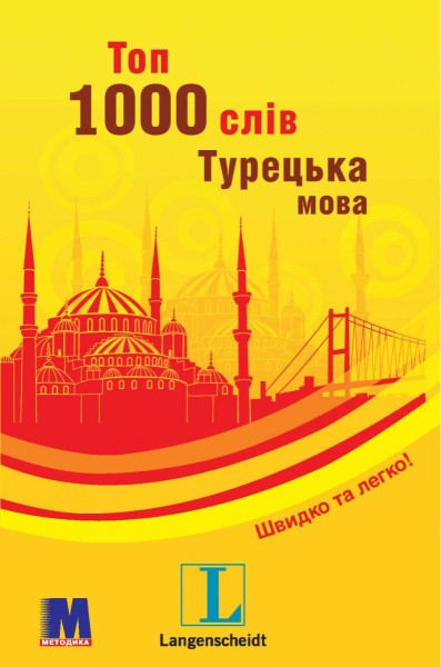 Фото Топ 1000 слів. Турецька. Кишеньковий підручник