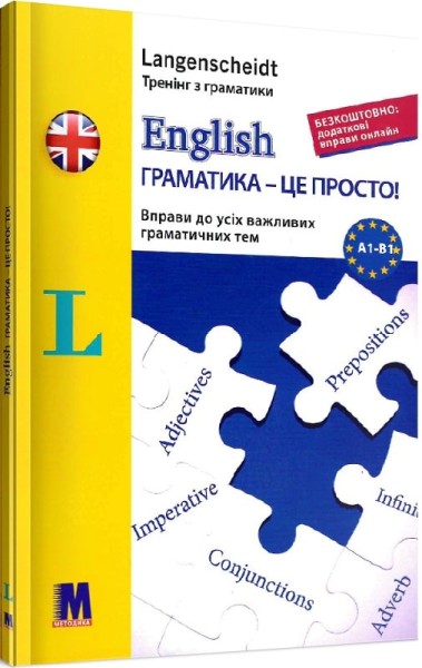 Фото Англ. English граматика - це просто!