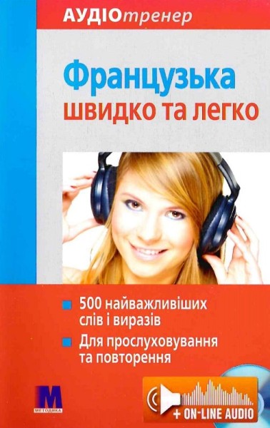 Фото Французька швидко і легко. Аудіокурс для вивчення мови