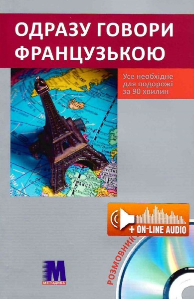 Фото Одразу говори французькою (укр.) - розмовник