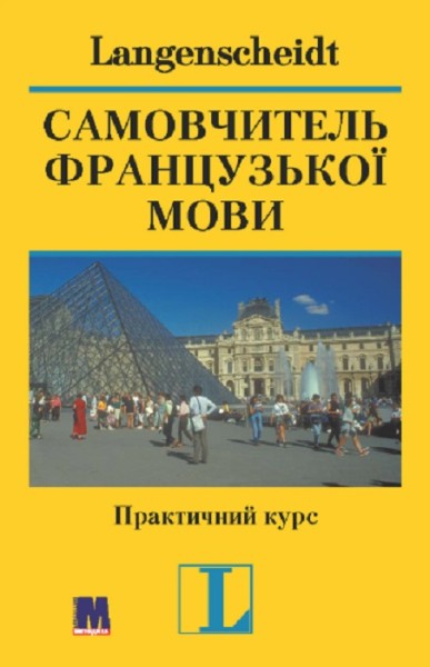 Фото Самовчитель французької мови