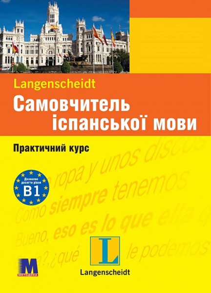 Фото Самовчитель іспанської мови  - підручник з аудіосупроводом
