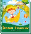 Фото Українські казочки. Івасик-Телесик 2