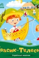 Івасик-Телесик. Українські казочки