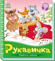 Фото Українські казочки. Рукавичка 2