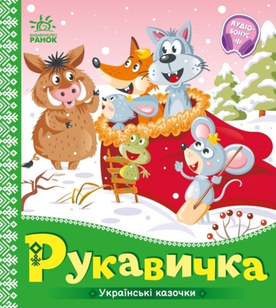 Фото Українські казочки. Рукавичка