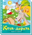 Фото Українські казочки. Коза-дереза 2