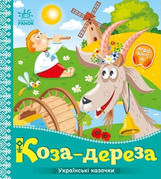 Фото Українські казочки. Коза-дереза