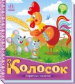 Фото Українські казочки. Колосок 2