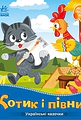 Котик і півник. Українські казочки