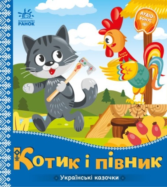 Фото Українські казочки. Котик і півник