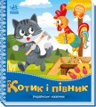Фото Українські казочки. Котик і півник 2