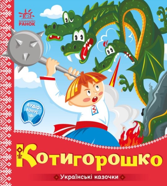 Фото Українські казочки. Котигорошко
