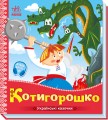 Фото Українські казочки. Котигорошко 2