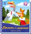 Фото Українські казочки. Лисичка та журавель 2