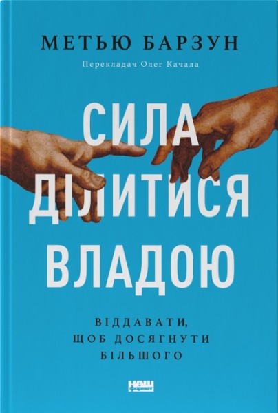 Фото Сила ділитися владою. Віддавати, щоб досягнути більшого. Метью Барзун