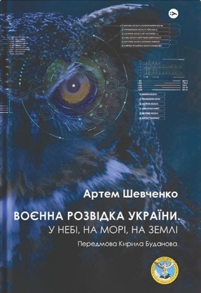 Фото Воєнна розвідка України. У небі, на морі, на землі