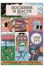 Посібник зі щастя: як наповнити своє життя достатком і радістю