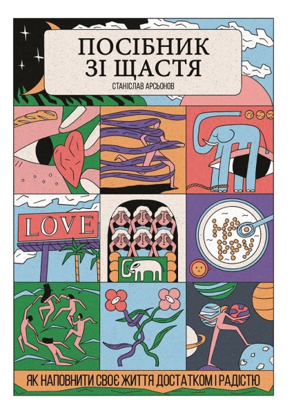Фото Посібник зі щастя: як наповнити своє життя достатком і радістю