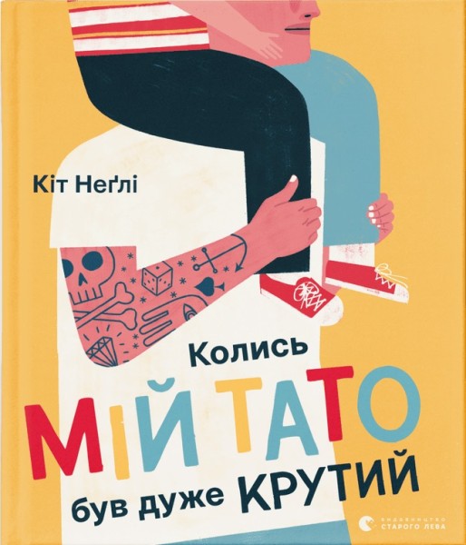 Фото Колись мій тато був дуже крутий