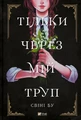 Тільки через мій труп