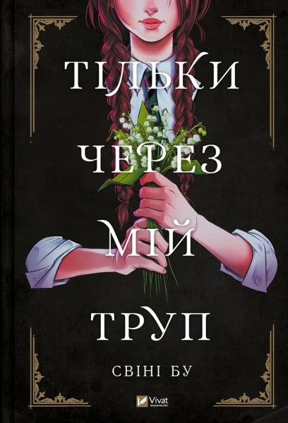 Фото Тільки через мій труп