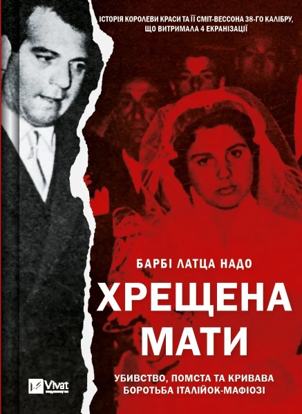 Фото Хрещена мати. Убивство, помста та кривава боротьба італійок-мафіозі