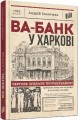 Фото Ва-банк у Харкові 3