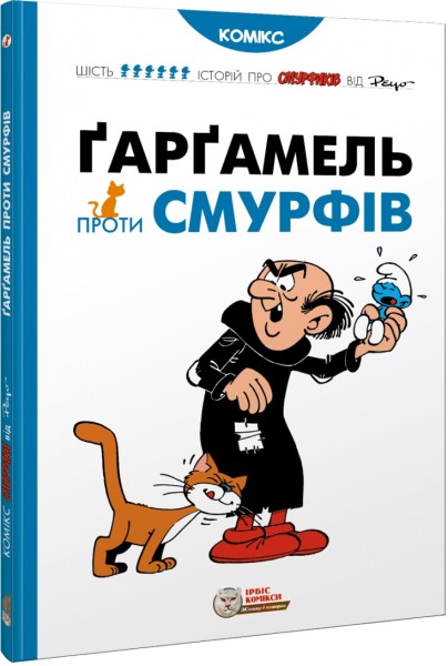 Фото Ґарґамель проти смурфів