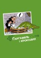 Фото Ґарґамель проти смурфів 2