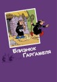 Фото Ґарґамель проти смурфів 7